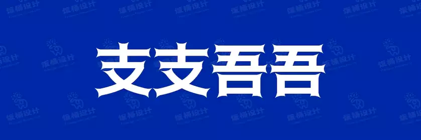 2774套 设计师WIN/MAC可用中文字体安装包TTF/OTF设计师素材【730】